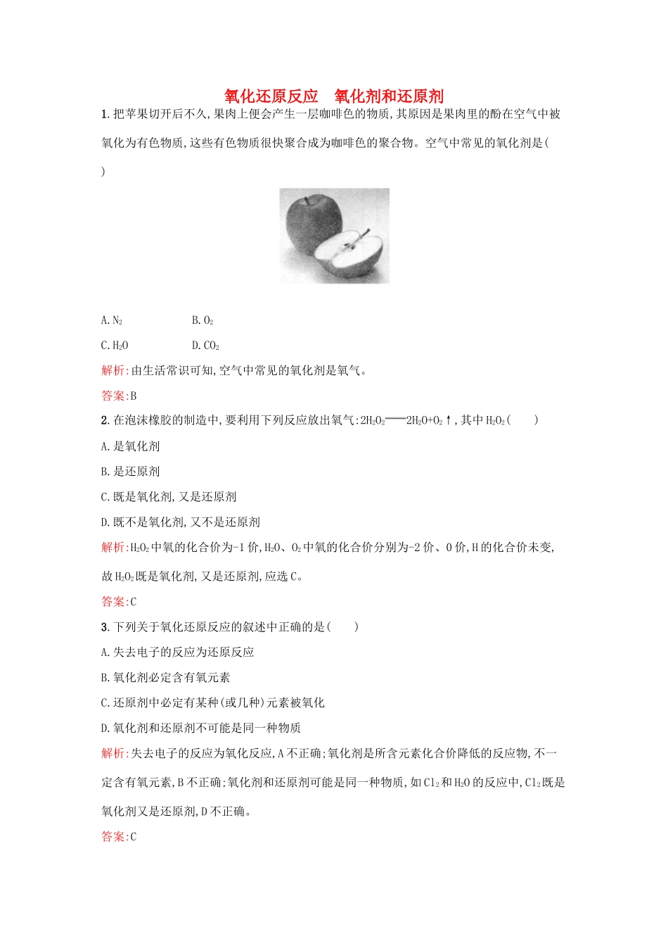 高中化学 2.3.1氧化还原反应 氧化剂和还原剂课时作业 鲁科版必修1-鲁科版高一必修1化学试题_第1页