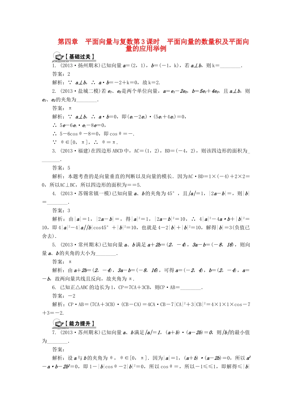 高考数学总复习 第4章 平面向量与复数第3课时 平面向量的数量积及平面向量的应用举例课时训练（含解析）-人教版高三全册数学试题_第1页