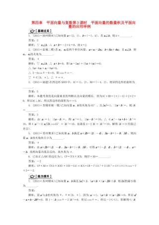 高考数学总复习 第4章 平面向量与复数第3课时 平面向量的数量积及平面向量的应用举例课时训练（含解析）-人教版高三全册数学试题