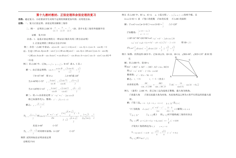 广西专用高中数学-正弦定理和余弦定理的复习教时教案-人教版_第1页
