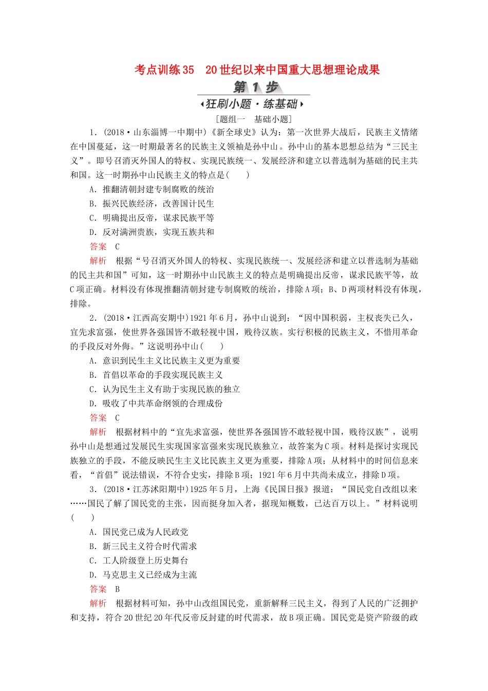 （新课标）高考历史一轮复习 考点训练35 20世纪以来中国重大思想理论成果（含解析）-人教版高三全册历史试题_第1页