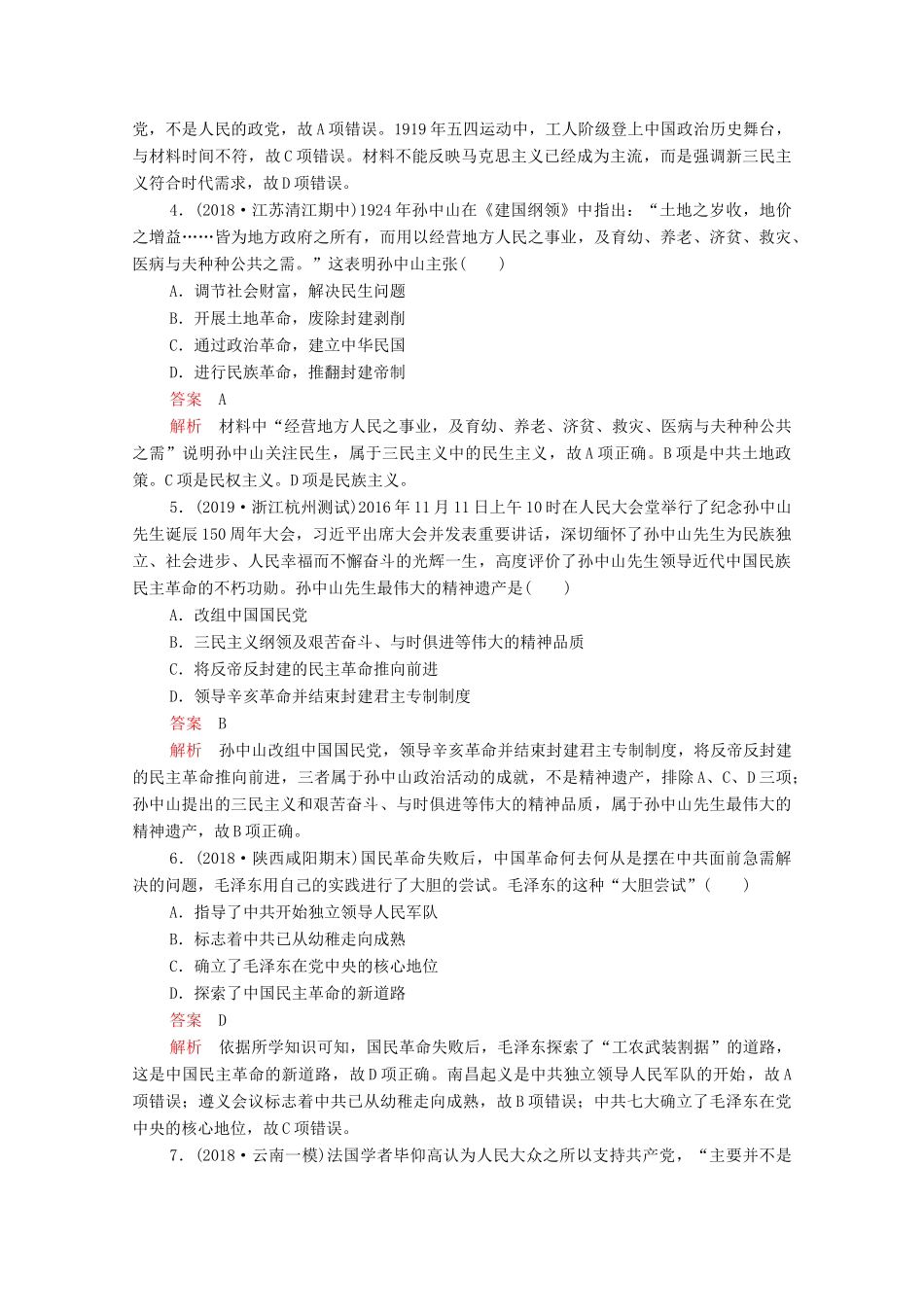 （新课标）高考历史一轮复习 考点训练35 20世纪以来中国重大思想理论成果（含解析）-人教版高三全册历史试题_第2页