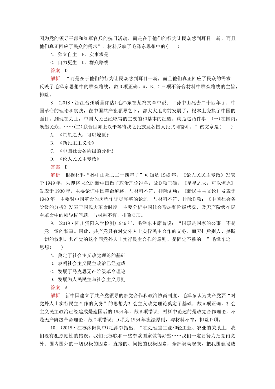 （新课标）高考历史一轮复习 考点训练35 20世纪以来中国重大思想理论成果（含解析）-人教版高三全册历史试题_第3页