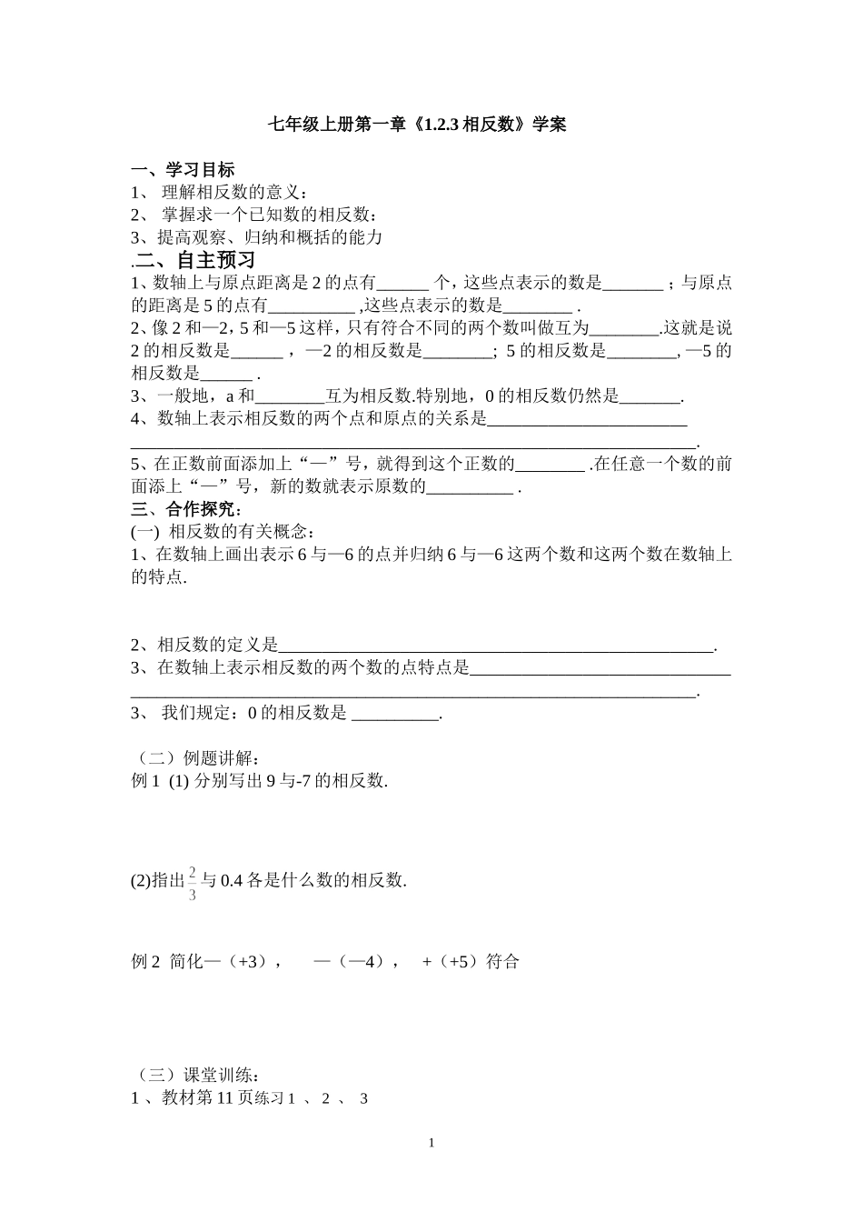 七年级上册第一章《1.2.3相反数》学案-(2)_第1页