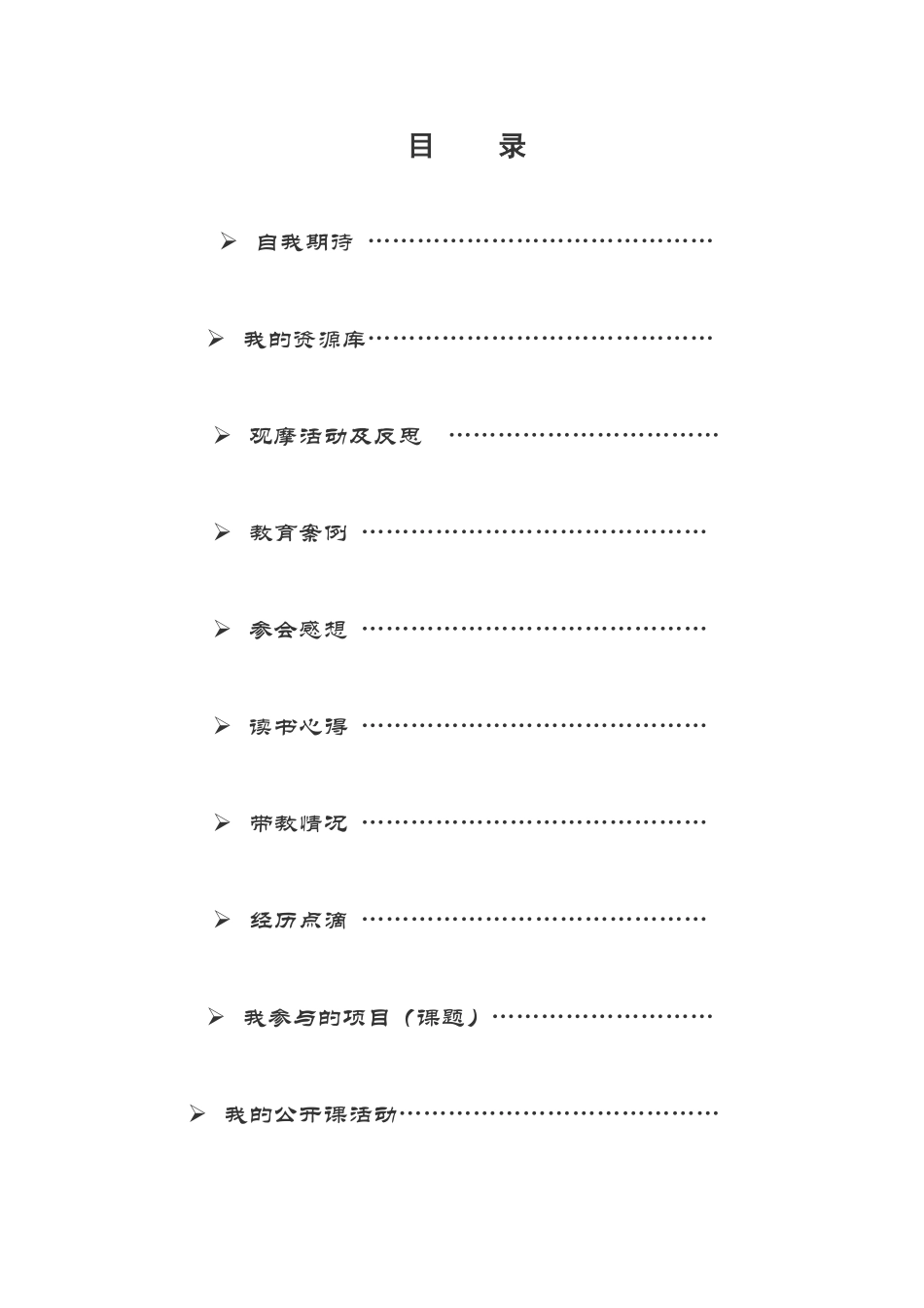 克井中心校骨干教师成长手册_第2页