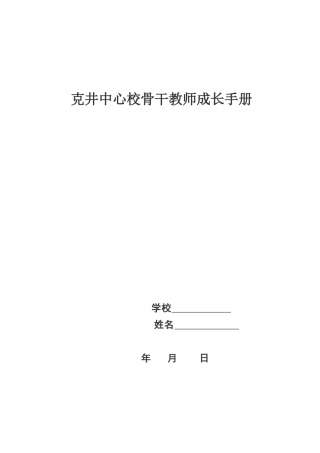 克井中心校骨干教师成长手册