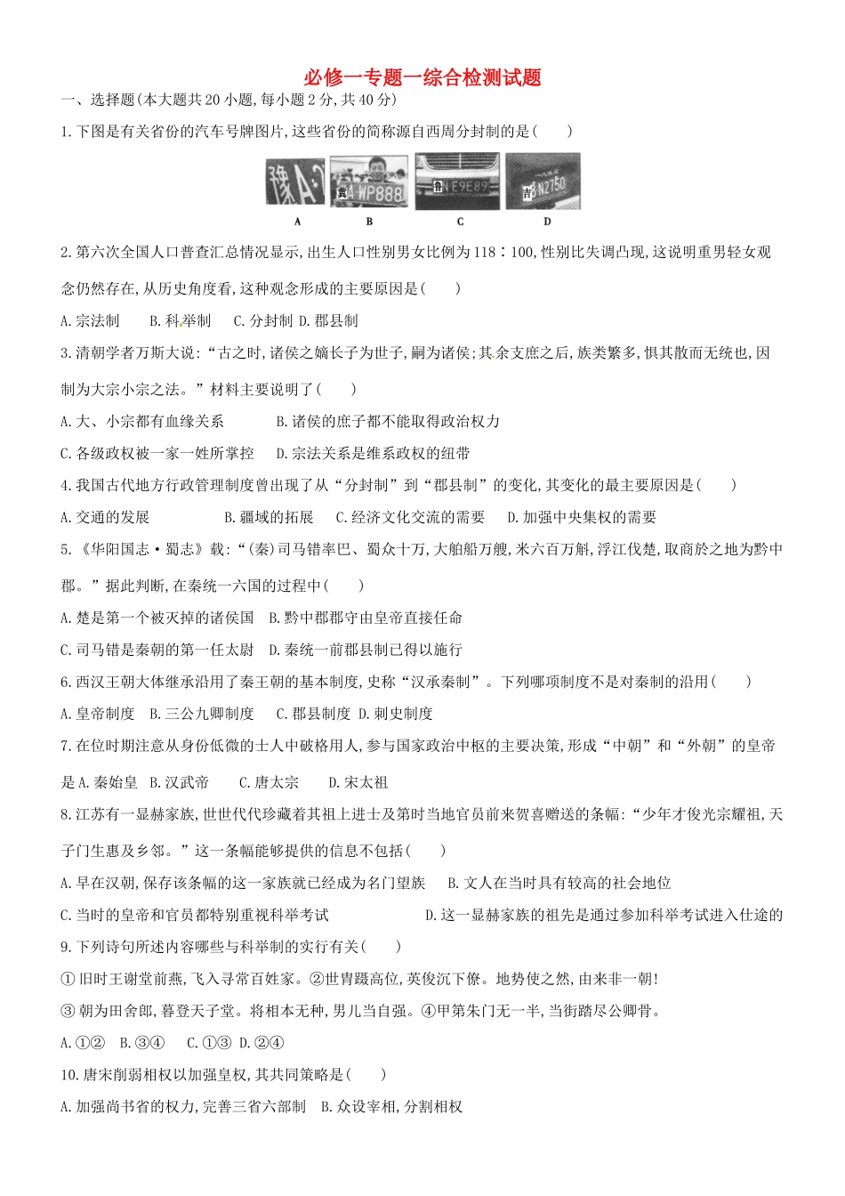 高中历史 专题1 古代中国的政治制度单元测试 人民版必修1-人民版高一必修1历史试题_第1页