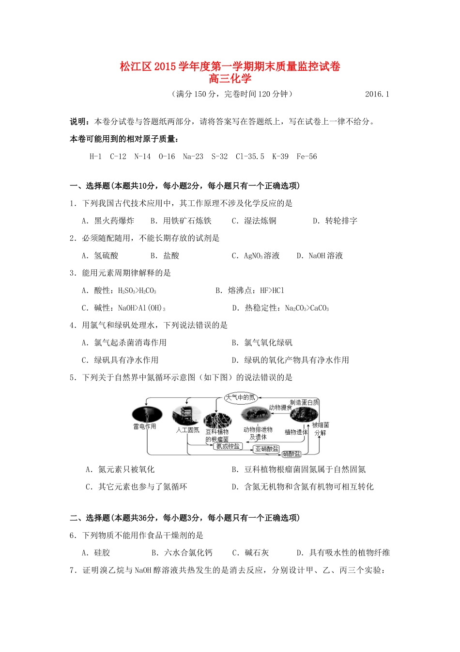 上海市松江区高三化学上学期期末质量监控试题-人教版高三全册化学试题_第1页