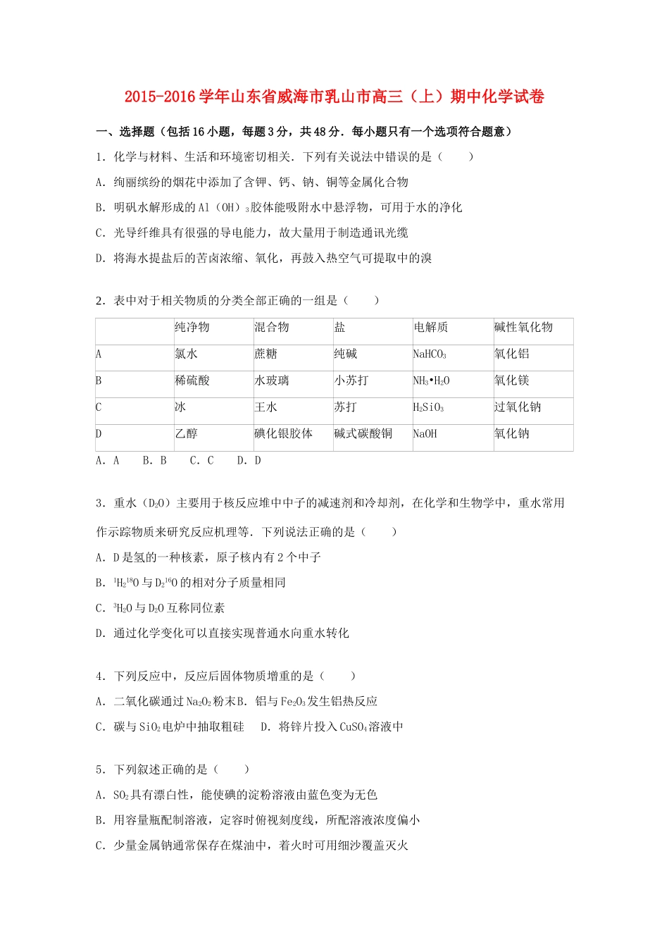山东省威海市乳山市高三化学上学期期中试卷（含解析）-人教版高三全册化学试题_第1页