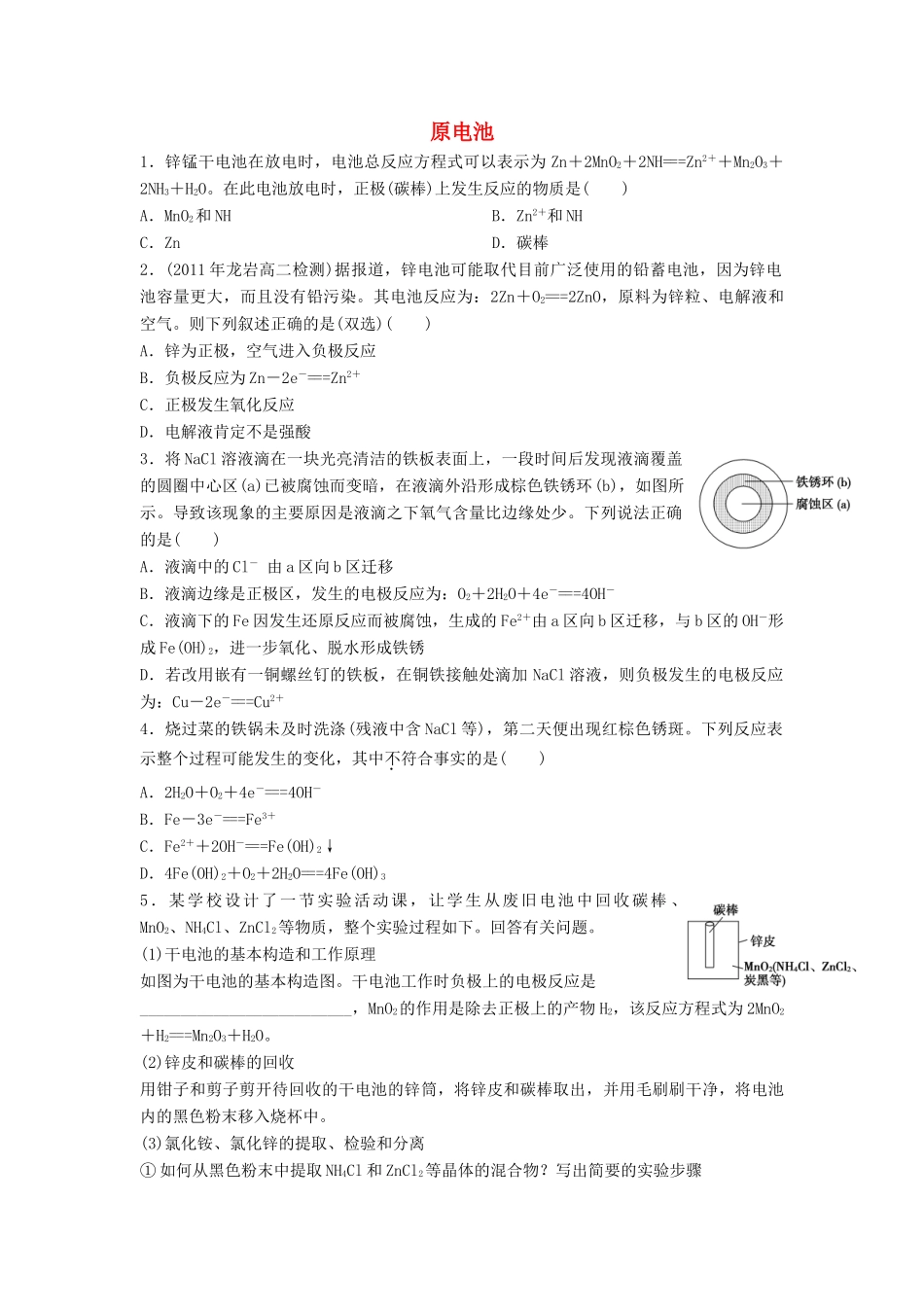 高中化学 专题五 电化学问题研究 5.1 原电池同步练习 苏教版选修6-苏教版高二选修6化学试题_第1页
