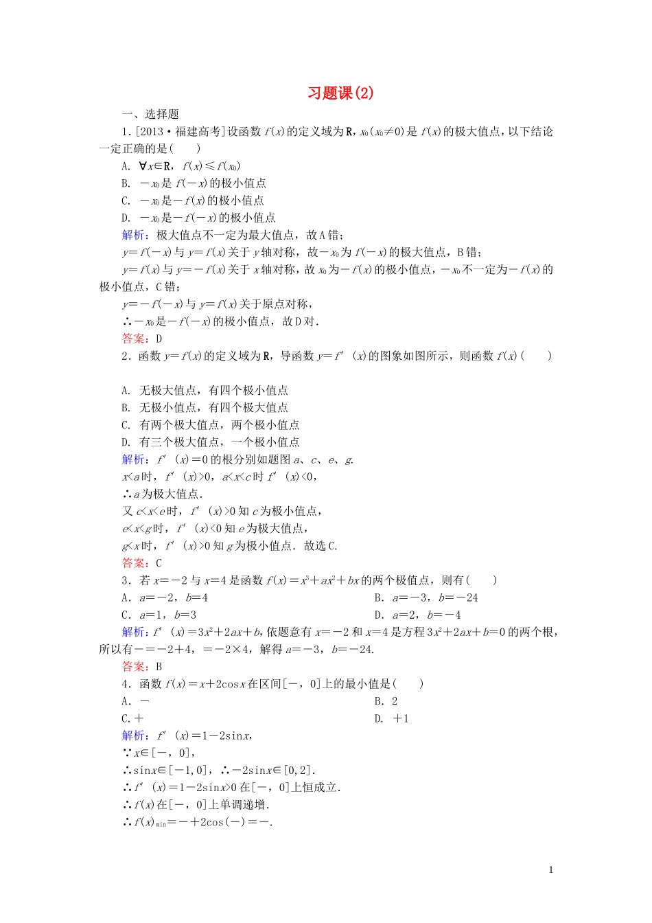 高中数学 第三章 导数及其应用习题课（2）课时作业（含解析）新人教A版选修1-1-新人教A版高二选修1-1数学试题_第1页