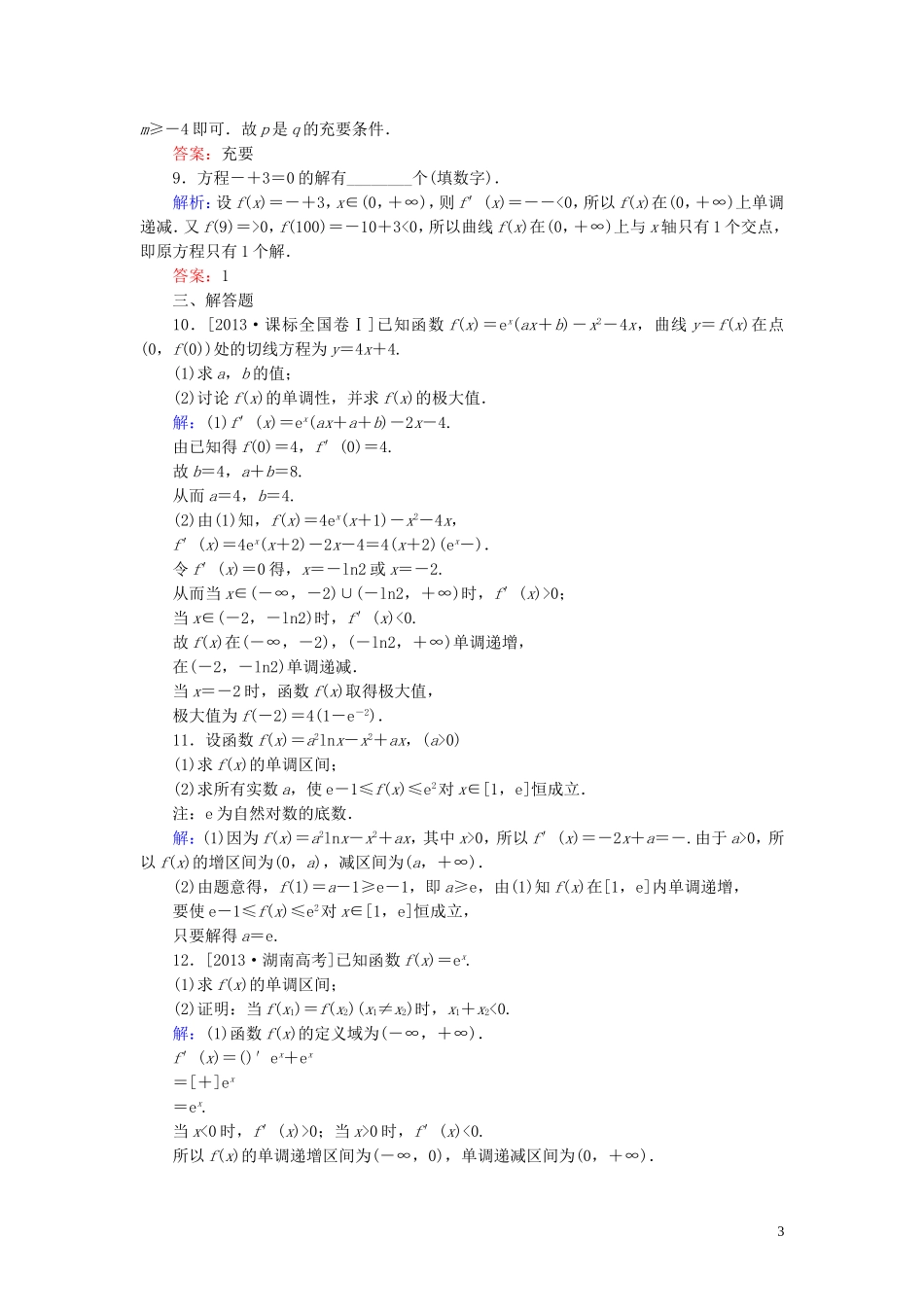 高中数学 第三章 导数及其应用习题课（2）课时作业（含解析）新人教A版选修1-1-新人教A版高二选修1-1数学试题_第3页