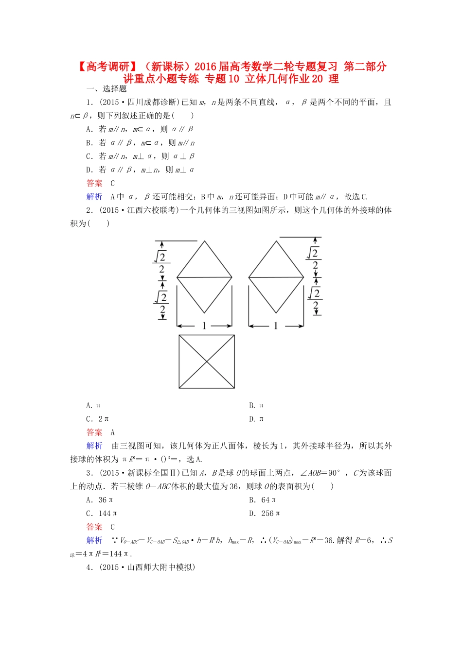 （新课标）高考数学二轮专题复习 第二部分 讲重点小题专练 专题10 立体几何作业20 理-人教版高三全册数学试题_第1页