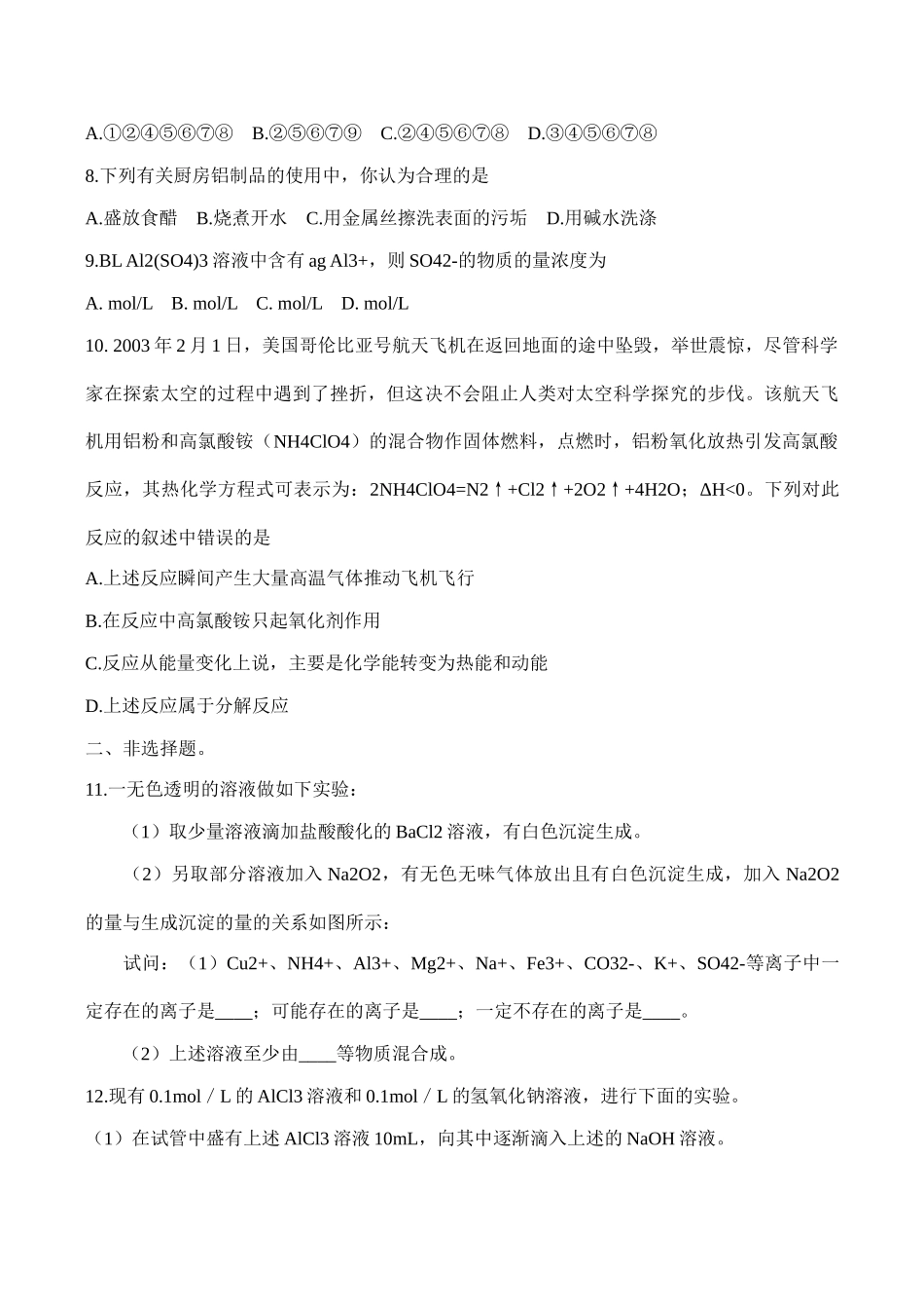 高一化学 第十六单元 铝—金属材料单元测试必修1_第2页