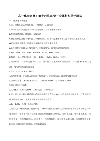 高一化学 第十六单元 铝—金属材料单元测试必修1