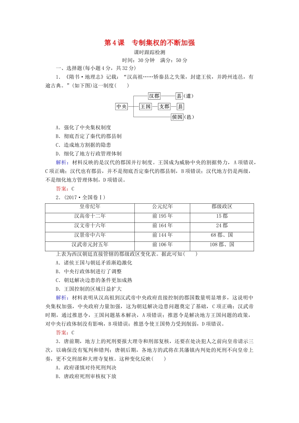 高中历史 第一单元 中国古代的中央集权制度 第4课 专制集权的不断加强课时跟踪检测 岳麓版必修1-岳麓版高一必修1历史试题_第1页