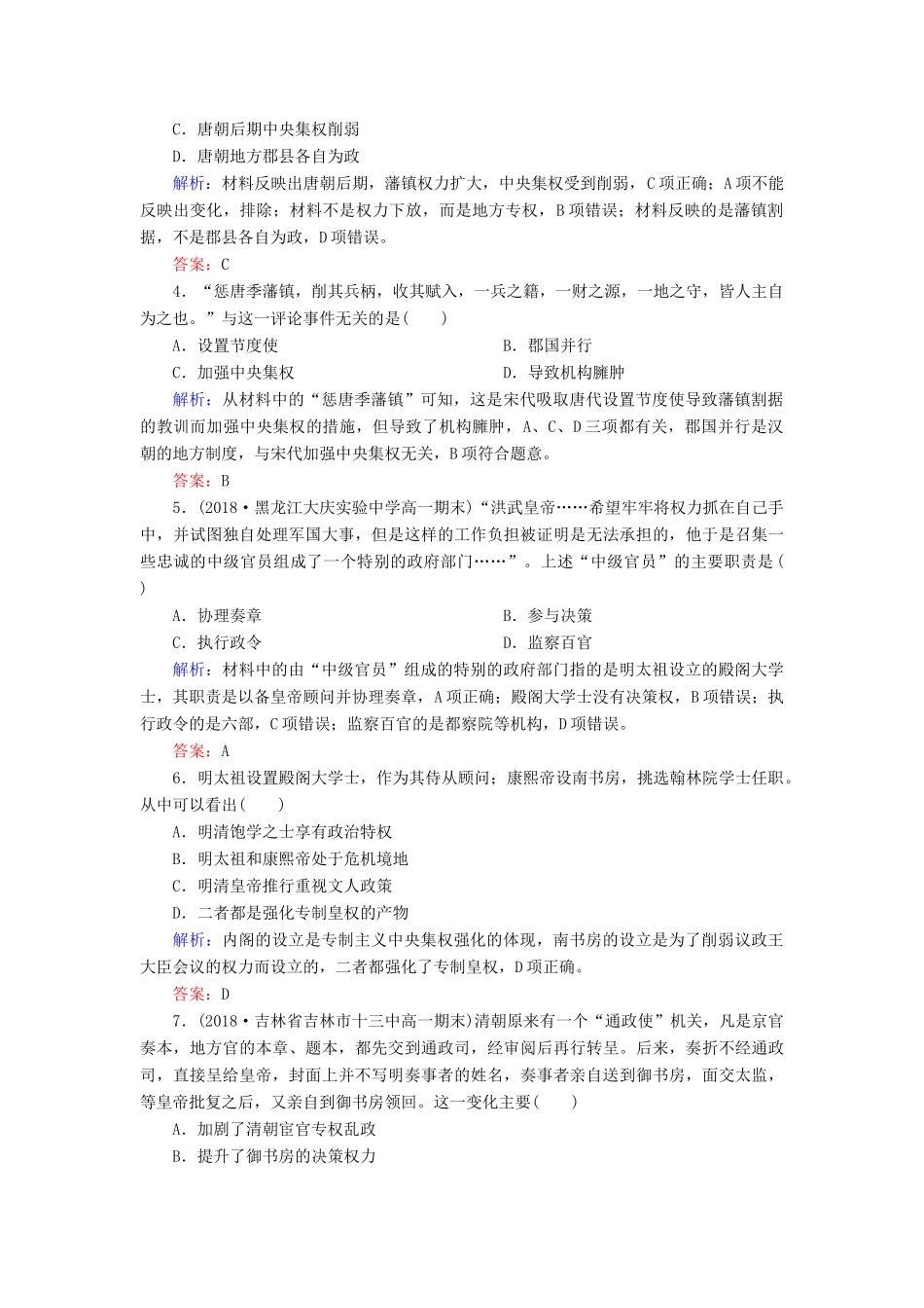 高中历史 第一单元 中国古代的中央集权制度 第4课 专制集权的不断加强课时跟踪检测 岳麓版必修1-岳麓版高一必修1历史试题_第2页