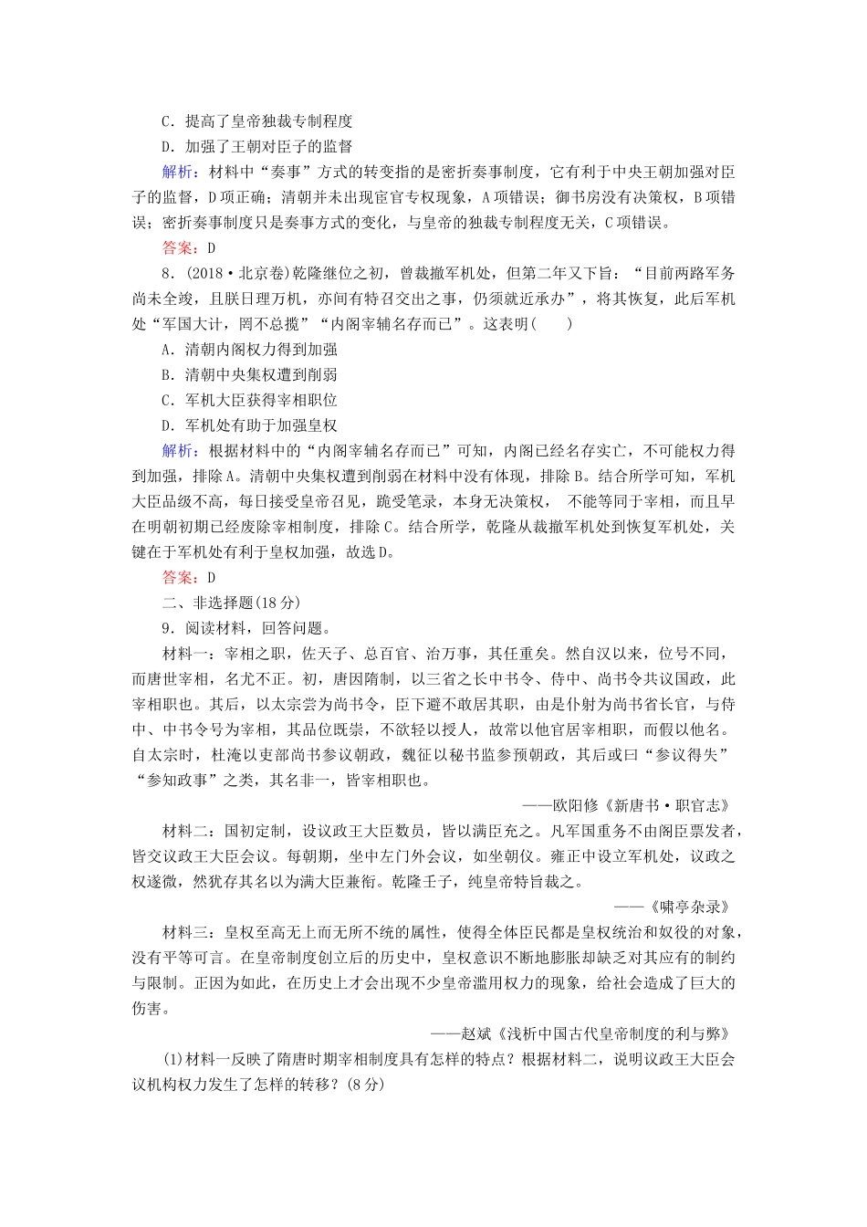 高中历史 第一单元 中国古代的中央集权制度 第4课 专制集权的不断加强课时跟踪检测 岳麓版必修1-岳麓版高一必修1历史试题_第3页