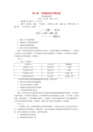 高中历史 第一单元 中国古代的中央集权制度 第4课 专制集权的不断加强课时跟踪检测 岳麓版必修1-岳麓版高一必修1历史试题
