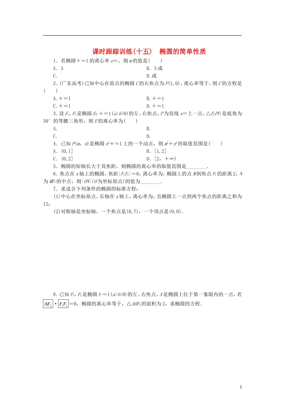 高中数学 课时跟踪训练（十五）椭圆的简单性质 北师大版选修2-1-北师大版高二选修2-1数学试题_第1页