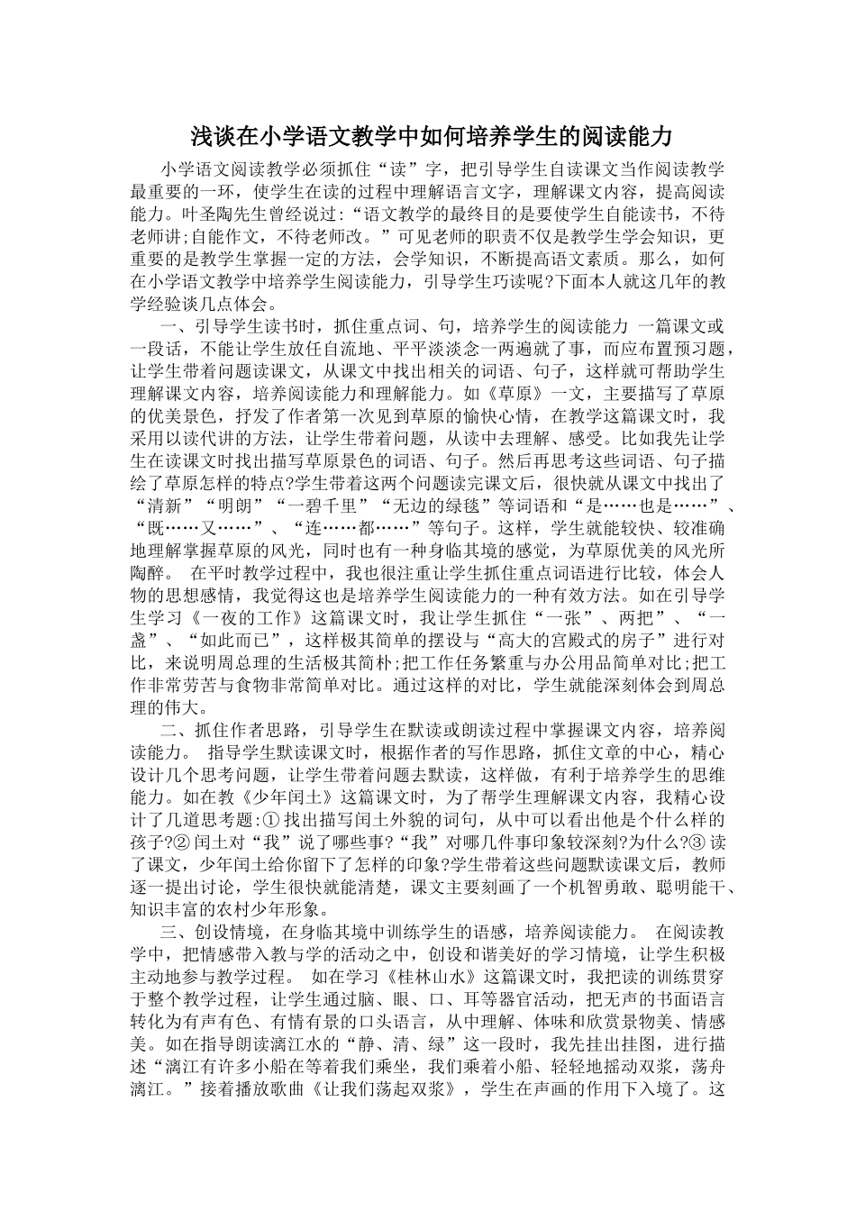 浅谈在小学语文教学中如何培养学生的阅读能力_第1页