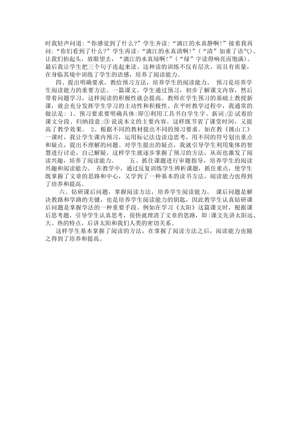 浅谈在小学语文教学中如何培养学生的阅读能力_第2页