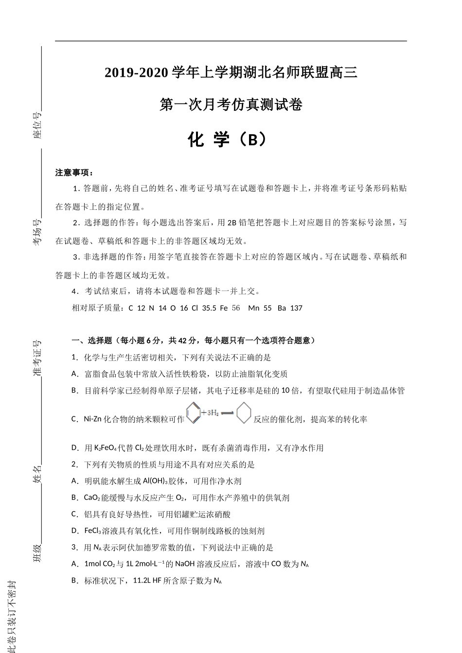 湖北名师联盟2020届高三上学期第一次月考(9月)精编仿真金卷化学(B卷)试题-Word版含解析_第1页