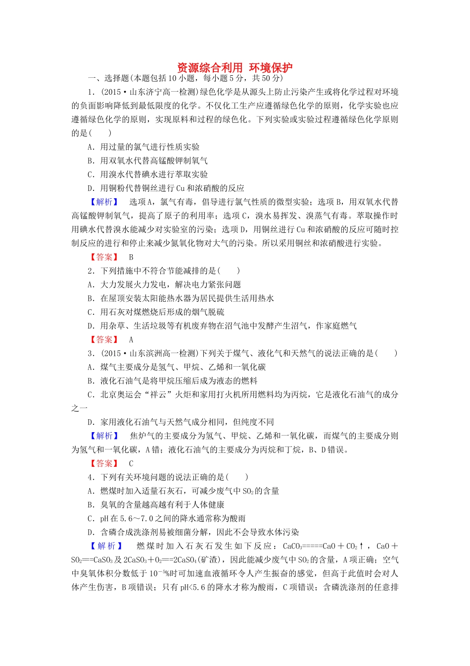 高中化学 4.2 资源综合利用 环境保护课时作业 新人教版必修2-新人教版高一必修2化学试题_第1页