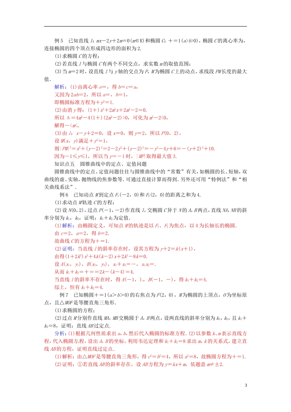 高中数学 第二章 圆锥曲线与方程本章小结 新人教A版选修2-1-新人教A版高二选修2-1数学试题_第3页