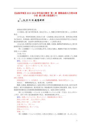 高中数学 第二章 圆锥曲线与方程本章小结 新人教A版选修2-1-新人教A版高二选修2-1数学试题