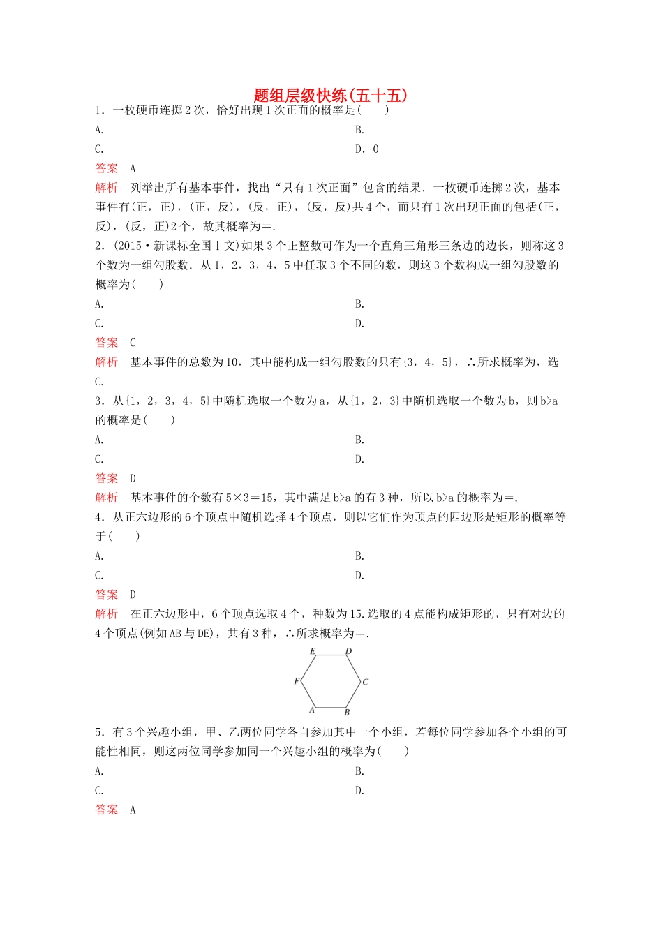 （新课标）高考数学大一轮复习 第十章 算法及概率、统计题组55 文-人教版高三全册数学试题_第1页