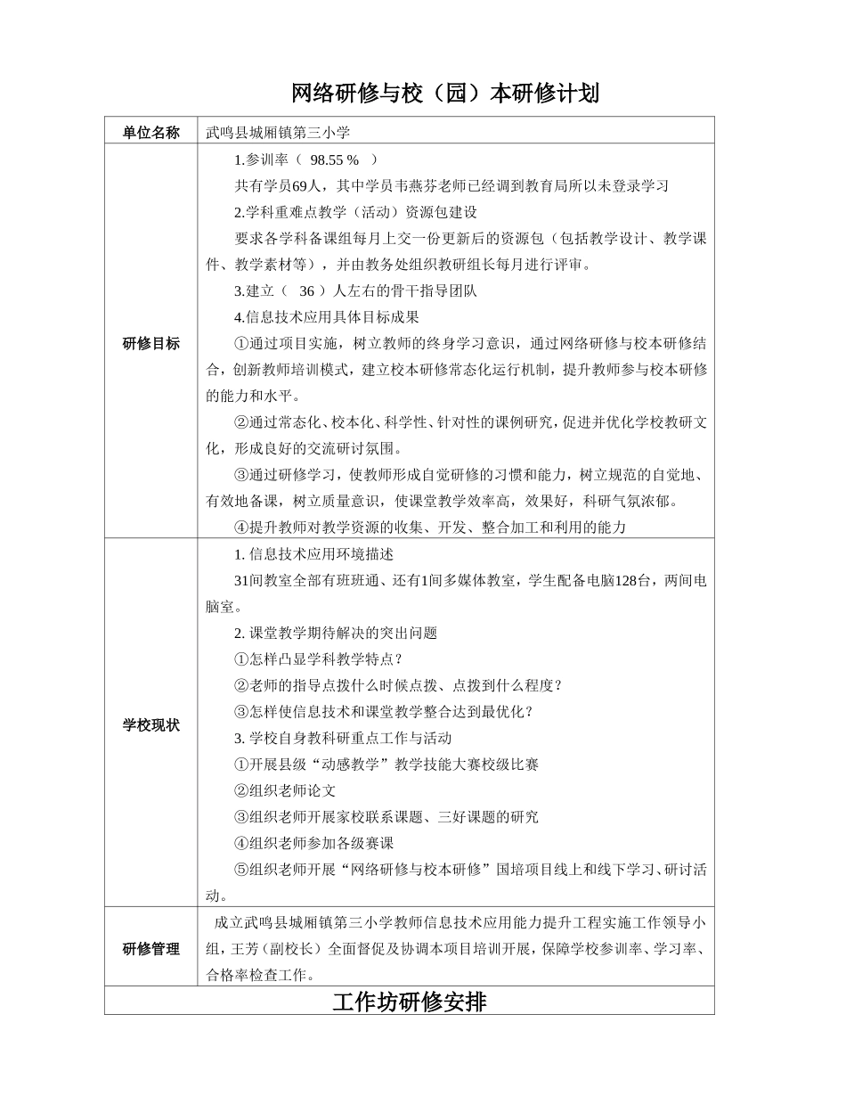 武鸣县城厢镇第三小学研修计划简报_第1页