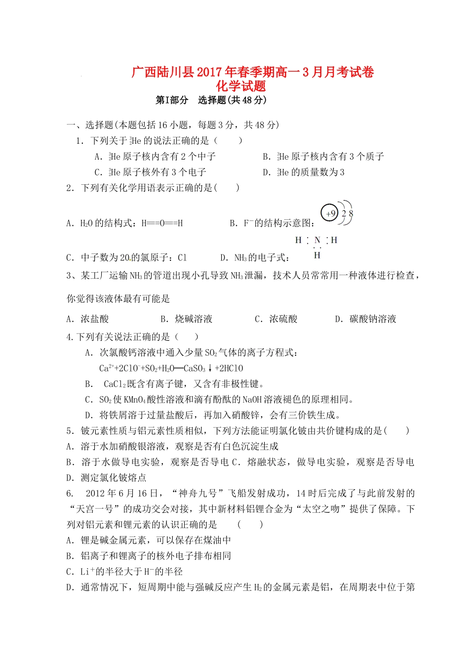 广西陆川县高一化学3月月考试题-人教版高一全册化学试题_第1页