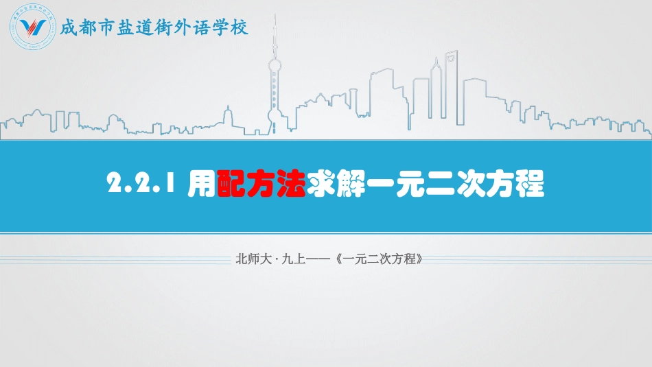 配方法解一元二次方程(一)_第1页