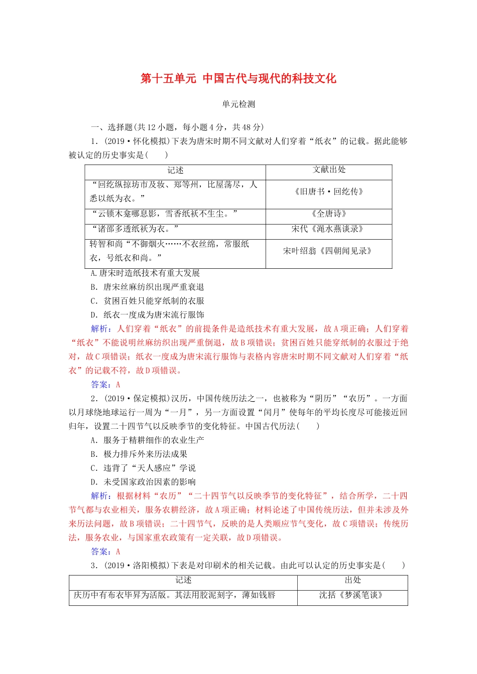 高考历史一轮总复习 第十五单元 中国古代与现代的科技文化单元检测（含解析）-人教版高三全册历史试题_第1页