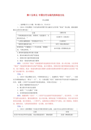 高考历史一轮总复习 第十五单元 中国古代与现代的科技文化单元检测（含解析）-人教版高三全册历史试题