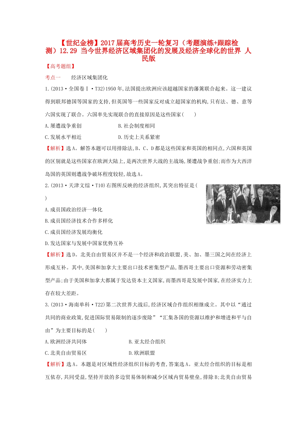 高考历史一轮复习（考题演练跟踪检测）12.29 当今世界经济区域集团化的发展及经济全球化的世界 人民版-人民版高三全册历史试题_第1页