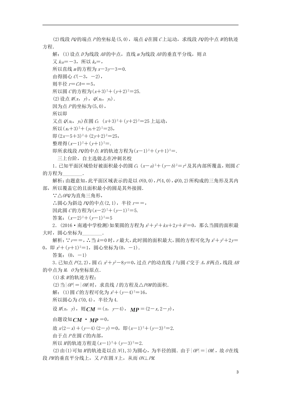 （江苏专用）高三数学一轮总复习 第九章 平面解析几何 第三节 圆的方程课时跟踪检测 理-人教版高三全册数学试题_第3页