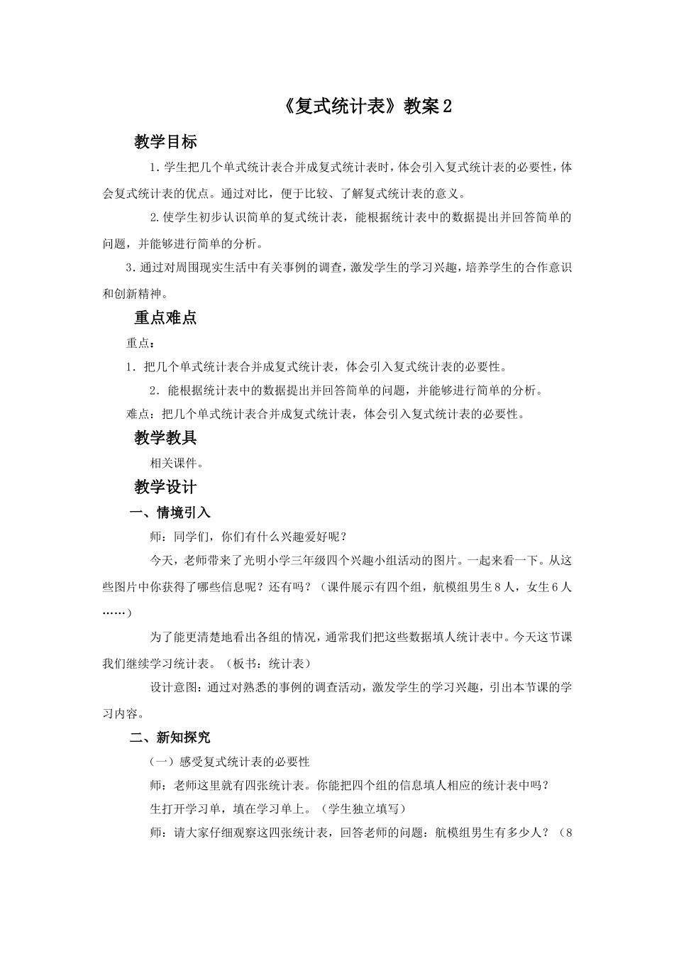 《复式统计表》教案2_第1页