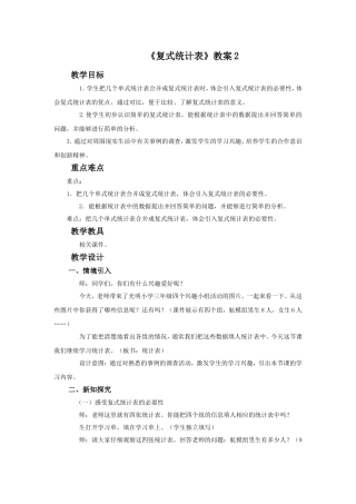 《复式统计表》教案2