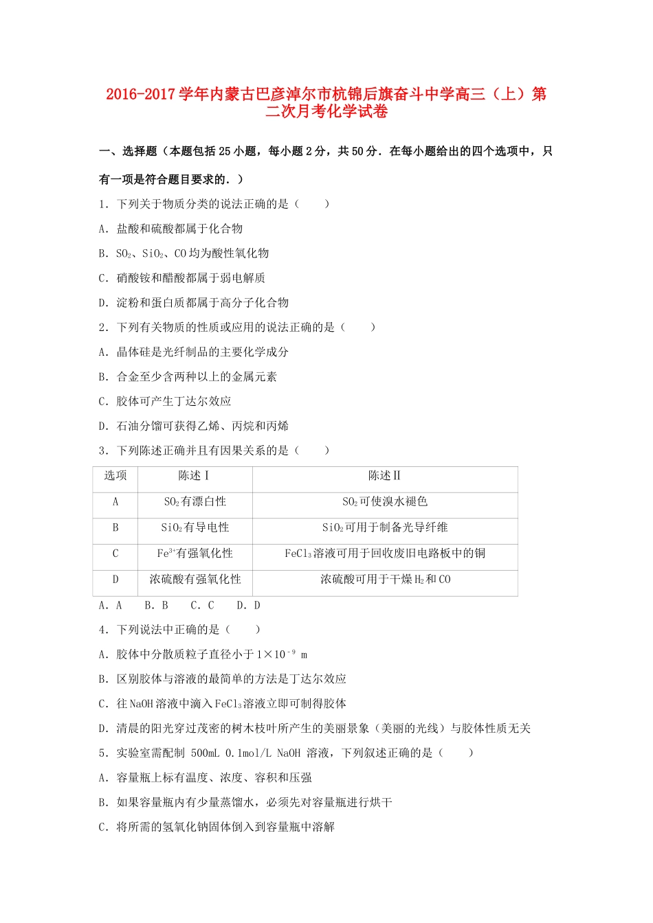 内蒙古巴彦淖尔市杭锦后旗高三化学上学期第二次月考试卷（含解析）-人教版高三全册化学试题_第1页