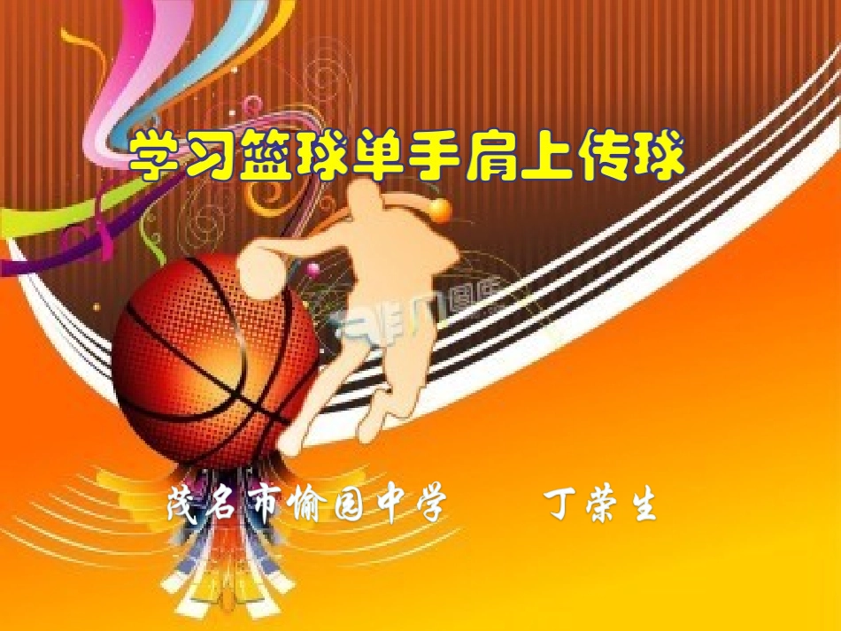 单手肩上传球_第1页