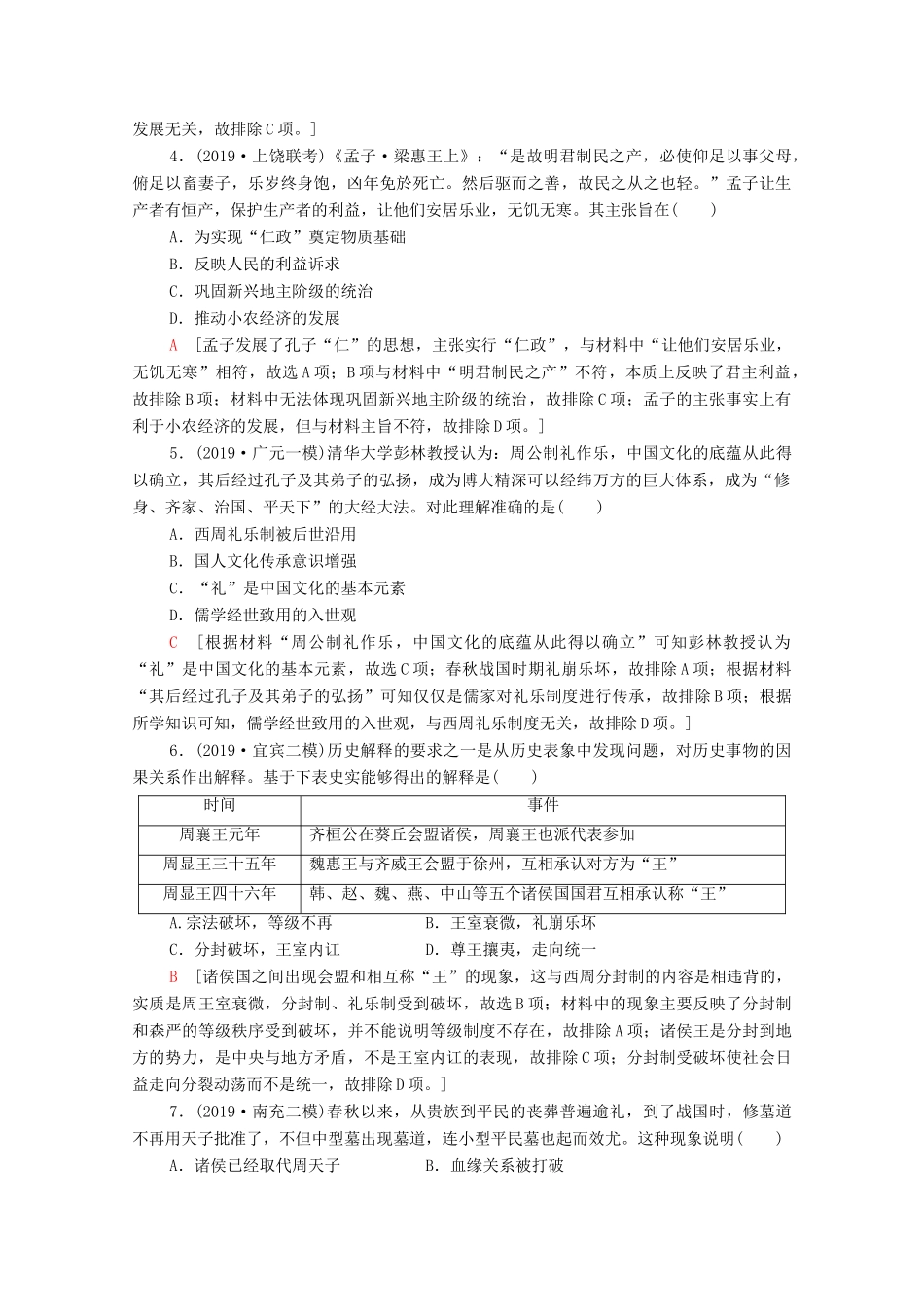 （通史版）高考历史一轮复习 课后限时集训2 先秦时期的思想文化-人教版高三全册历史试题_第2页