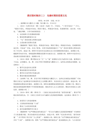 （通史版）高考历史一轮复习 课后限时集训2 先秦时期的思想文化-人教版高三全册历史试题