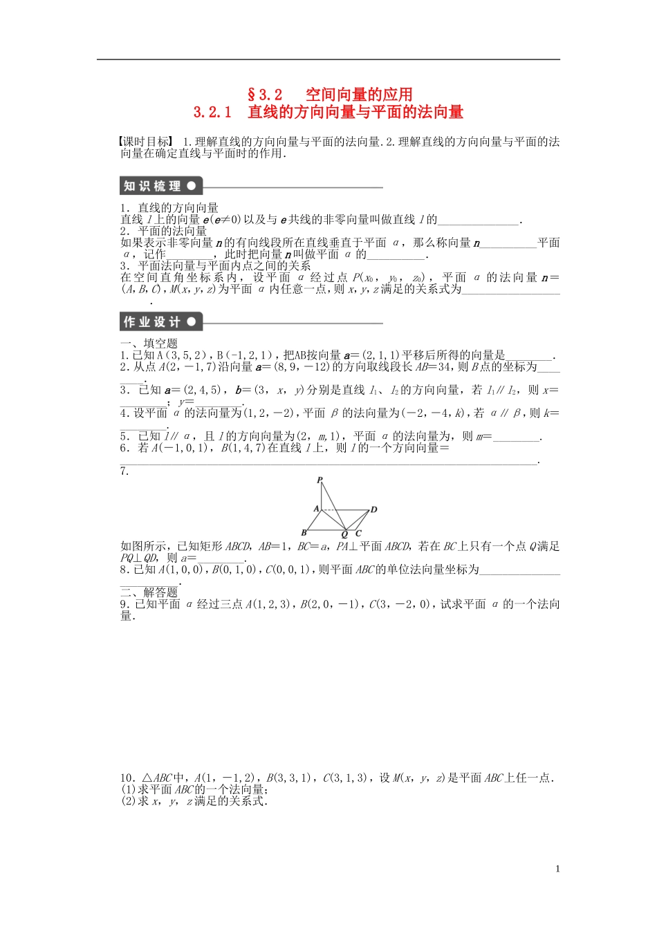 高中数学 第3章 空间向量与立体几何 3.2.1 直线的方向向量与平面的法向量课时作业 苏教版选修1-2-苏教版高二选修1-2数学试题_第1页