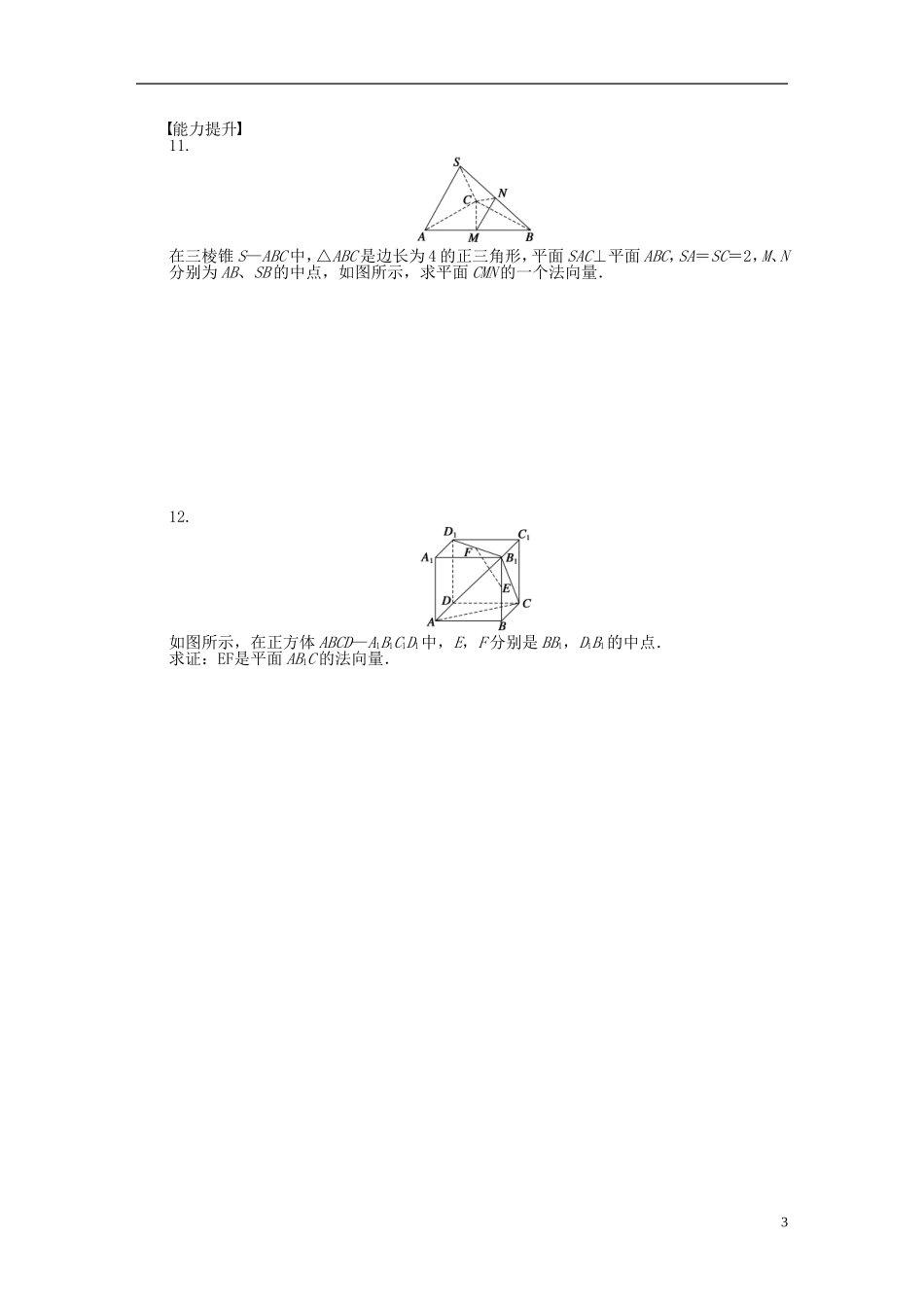 高中数学 第3章 空间向量与立体几何 3.2.1 直线的方向向量与平面的法向量课时作业 苏教版选修1-2-苏教版高二选修1-2数学试题_第3页