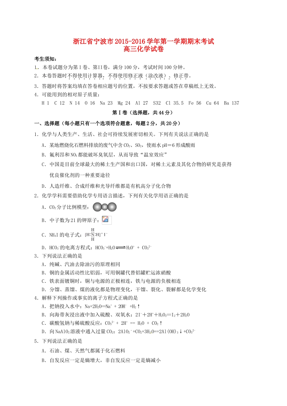 浙江省宁波市高三化学上学期期末考试试题-人教版高三全册化学试题_第1页