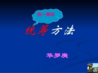 十二统筹方法
