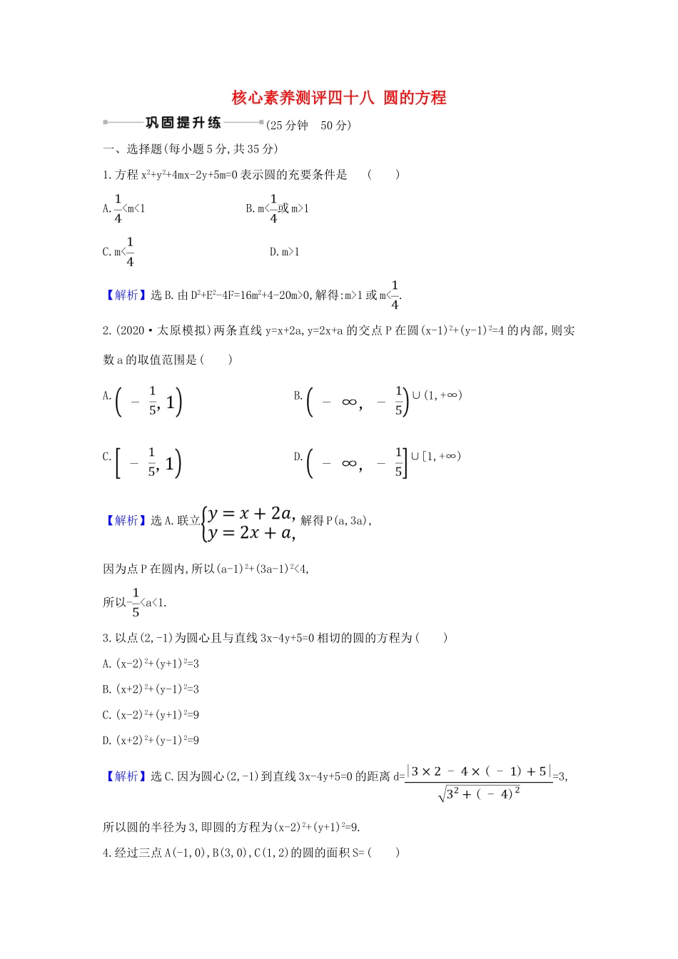 （新课改地区）高考数学一轮复习 核心素养测评四十八 圆的方程 新人教B版-新人教B版高三全册数学试题_第1页