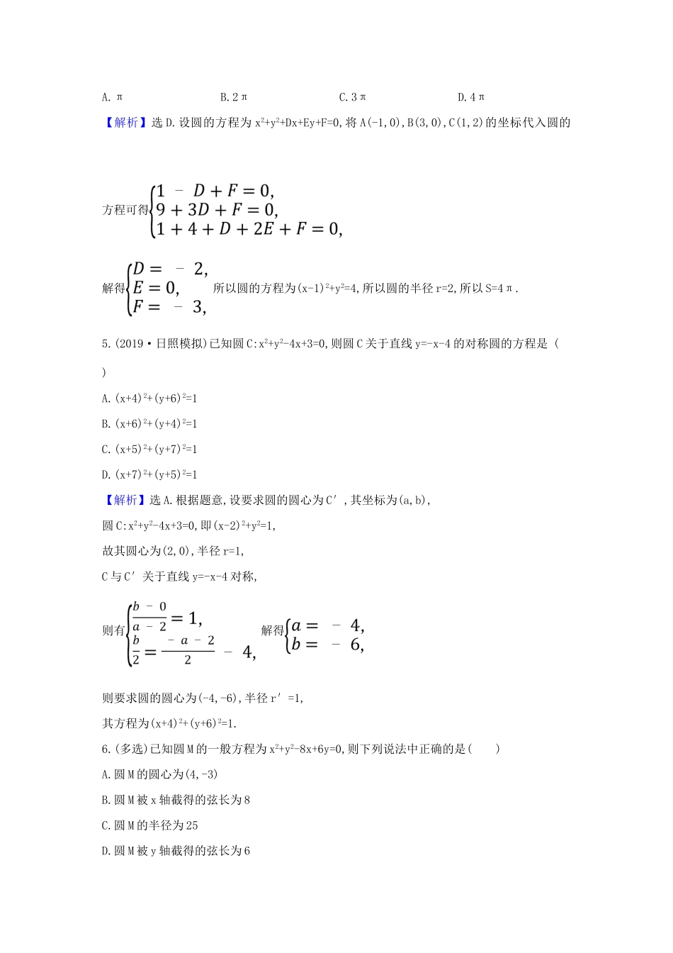 （新课改地区）高考数学一轮复习 核心素养测评四十八 圆的方程 新人教B版-新人教B版高三全册数学试题_第2页